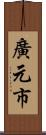 廣元市 Scroll