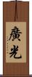廣光 Scroll