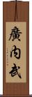 廣内武 Scroll