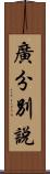 廣分別說 Scroll