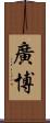 廣博 Scroll