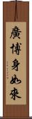 廣博身如來 Scroll