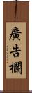 廣告欄 Scroll