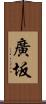 廣坂 Scroll