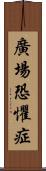 廣場恐懼症 Scroll