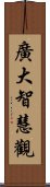 廣大智慧觀 Scroll