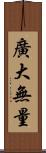 廣大無量 Scroll