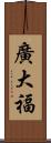 廣大福 Scroll