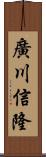 廣川信隆 Scroll