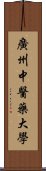 廣州中醫藥大學 Scroll