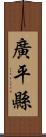 廣平縣 Scroll