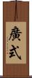 廣式 Scroll