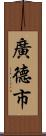 廣德市 Scroll