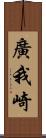 廣我崎 Scroll