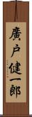 廣戸健一郎 Scroll