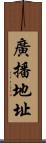 廣播地址 Scroll