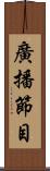 廣播節目 Scroll