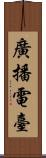 廣播電臺 Scroll