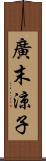 廣末涼子 Scroll