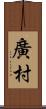 廣村 Scroll