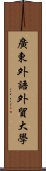 廣東外語外貿大學 Scroll