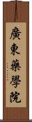 廣東藥學院 Scroll