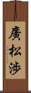 廣松渉 Scroll