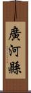 廣河縣 Scroll