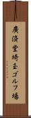 廣済堂埼玉ゴルフ場 Scroll