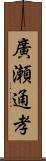 廣瀬通孝 Scroll