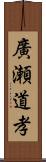 廣瀬道孝 Scroll