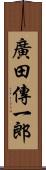 廣田傳一郎 Scroll