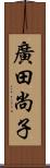 廣田尚子 Scroll