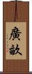廣畝 Scroll