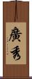 廣秀 Scroll