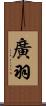廣羽 Scroll