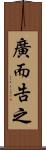 廣而告之 Scroll