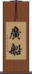 廣船 Scroll