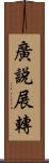 廣說展轉 Scroll