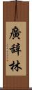 廣辞林 Scroll
