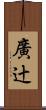 廣辻 Scroll