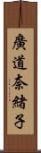 廣道奈緒子 Scroll