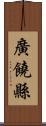 廣饒縣 Scroll