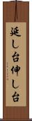 延し台 Scroll
