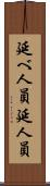延べ人員 Scroll