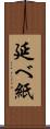 延べ紙 Scroll