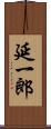 延一郎 Scroll