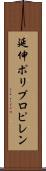 延伸ポリプロピレン Scroll