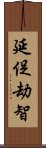 延促劫智 Scroll