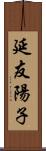 延友陽子 Scroll